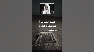 كيف تكون قراءة سورة البقرة في البيت؟ ابن عثيمين