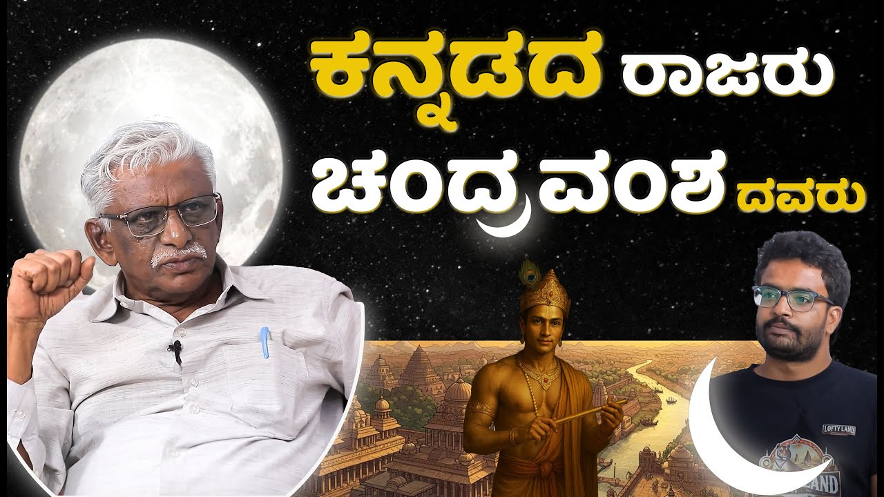 ಯಾದವಕುಲ ಸಾಮ್ರಾಜ್ಯಗಳು: Dr. Devarakonda Reddy - 07 | Chalukya & Hoysala Dynasty Explained | Lofty Land