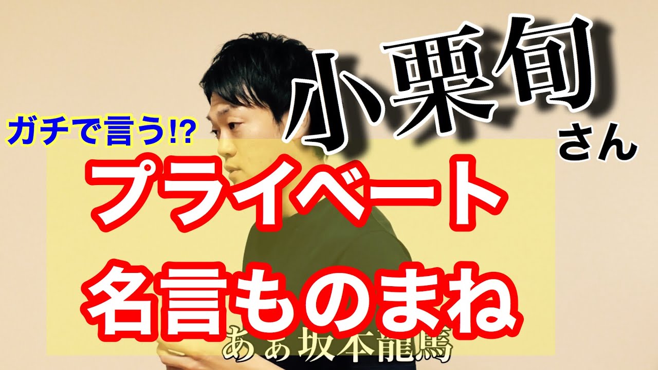 小栗旬さんに実際に言われたセリフものまね Youtube