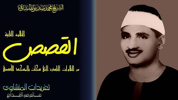 من اجمل تلاوات المسجد الاقصى تلاوه نادره من سوره القصص للصوت الباكى
