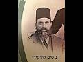 Rabbi Nissim Korkidi - Founder of Tel Aviv - הרב ניסים קורקידי - איש ציבור ממייסדי תל אביב