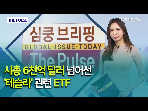 시총 6천억 달러 넘어선 &amp;#39;테슬라&amp;#39; 관련 <strong>ETF</strong> / THE <strong>PULSE</strong>  / 한국경제TV