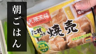 大阪王将の冷凍焼売で充実した朝ごはんをいただく47歳独身男性