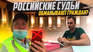 видео: ▶️ Судья обвинила меня в совершении ДТП? Суд из-за лампочки / Как вас обманывают? картинка: ▶️ Судья обвинила меня в совершении ДТП? Суд из-за лампочки / Как вас обманывают?