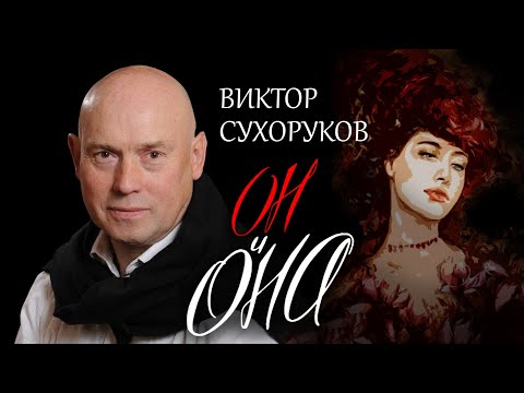 Виктор Сухоруков. Он и Она @centralnoetelevidenie