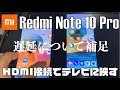 【補足】Redmi Note 10 Pro の画面をHDMI接続でテレビに映す（遅延について）