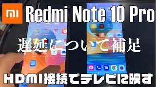 【補足】Redmi Note 10 Pro の画面をHDMI接続でテレビに映す（遅延について）