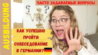 СОБЕСЕДОВАНИЕ В ГЕРМАНИИ НА АУСБИЛЬДУНГ/КАКИЕ ВОПРОСЫ ЗАДАЮТ НА НЕМЕЦКОМ? 🇩🇪/Ausbildung 2022