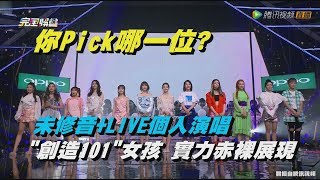 【創造101】未修音+個人LIVE演唱 女孩們實力赤裸展現!