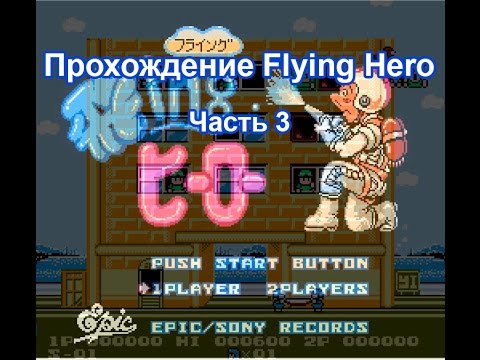 (8 Bit) Flying Hero (Полное прохождение, часть 3 (21-26 уровни))