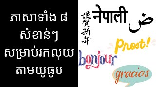 ភាសាទាំង ៨ សំខាន់ៗ សម្រាប់អ្នករកលុយតាមយូធូប