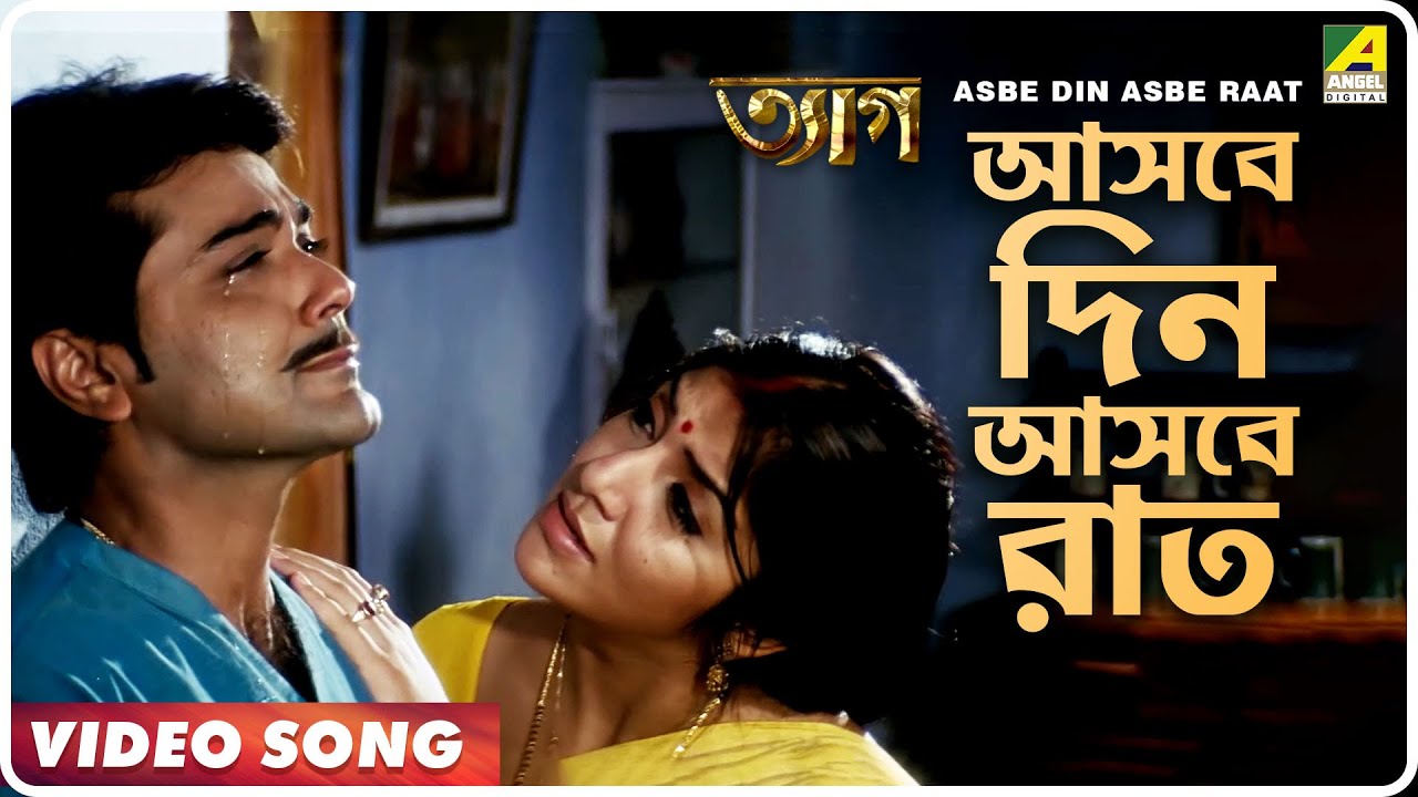 Asbe Din Asbe Raat  Tyag  Bengali Movie Song  Kumar Sanu Sadhana Sargam Deepmala
