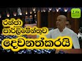 රන්ජා අද කළ කතාව -  Ranjan Ramanayake