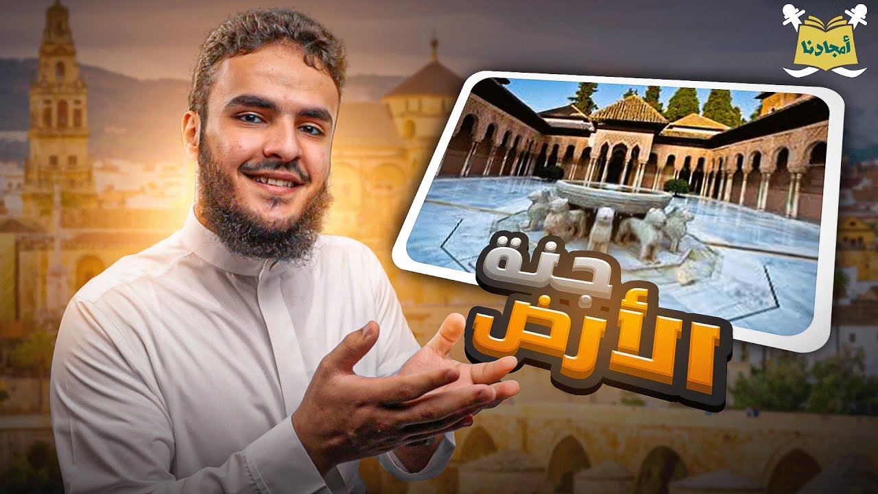 أمجادنا | فتح الأندلس (طارق بن زياد - موسى بن نصير) | سليمان بن خالد