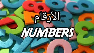 الأرقام بالإنجليزي |أنواعها،اقسامها و طريقة نطقها |English Numbers 1,2,3 and the way of spelling it