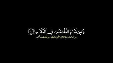 قل اعوذ برب الفلق/ القارئ عبدالباسط عبدالصمد #قرآن
