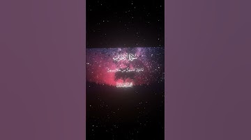 سورة الأحزاب|59|القارئ:#محمد_اللحيدان #قران #quran #راحة_نفسية #قران_كريم #تلاوة_هادئة ##تلاوة_خاشعة