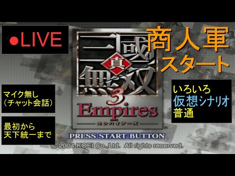 🔴LIVE(PS2)真・三國無双3 Empires 最初から天下統一まで 45 by KANAN