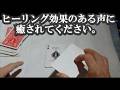 ヒーリング効果抜群にあると思う声で手品解説します。