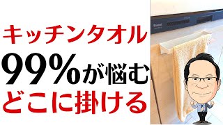 システムキッチンはタオル掛けがない？挟む！どうしてる？100均を活用！