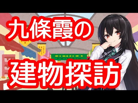 [live]【九條霞の】掘り出せ！希少物件【建物探訪】