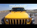 новый Jeep Wrangler - я влюбился в него. Подробный обзор от владельца.