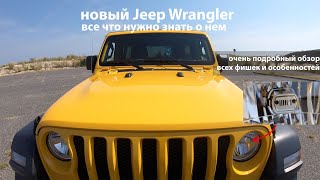 новый Jeep Wrangler - я влюбился в него. Подробный обзор от владельца.