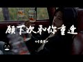 李發發 願下次和你重逢 願下次和你重逢我不再兩手空 能聊聊這些年的委屈和心底的夢 動態歌詞 Pinyin Lyrics PENGUIN MUSIC 李發發 願下次和你重逢 願下次和你重逢我不再兩手空 能聊聊這些年的委屈和心底的夢 動態歌詞 Pinyin Lyrics PENGUIN MUSIC