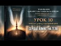 10 - Сердце влияет на тело