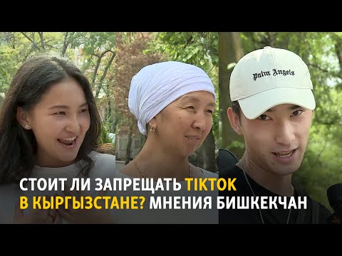 Стоит ли запрещать TikTok в Кыргызстане? Мнения бишкекчан