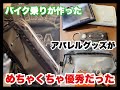 バイク乗りがバイク乗りのために、本気で作ったアパレルグッズが 優秀すぎる件【カワサキプラザ船橋】