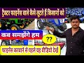 ट्रैक्टर फाइनेंस वाले कैसे लूटते हैं किसानों को Tractor faines Agent traps farmer  - Agritech Guruji