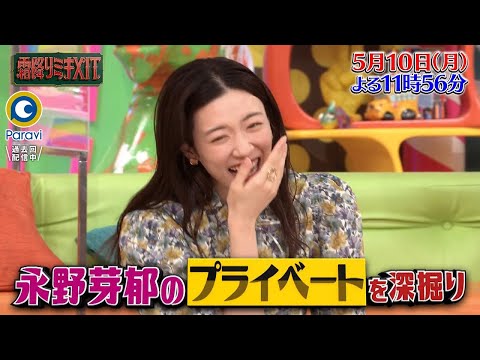 『霜降りミキXIT』5/10(月) 永野芽郁のプライベートを深堀り!! オフスケジュールに㊙ストレス発散法大公開【過去回はパラビで配信中】