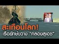 สะเทือนโลก! เรือยักษ์ขวาง “คลองสุเอซ” | คนชนข่าว | 25-03-64