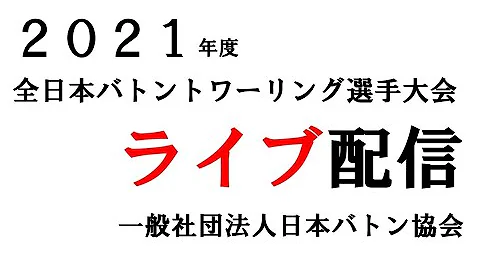 ﾊﾞﾄﾝﾄﾜﾘﾝｸﾞ