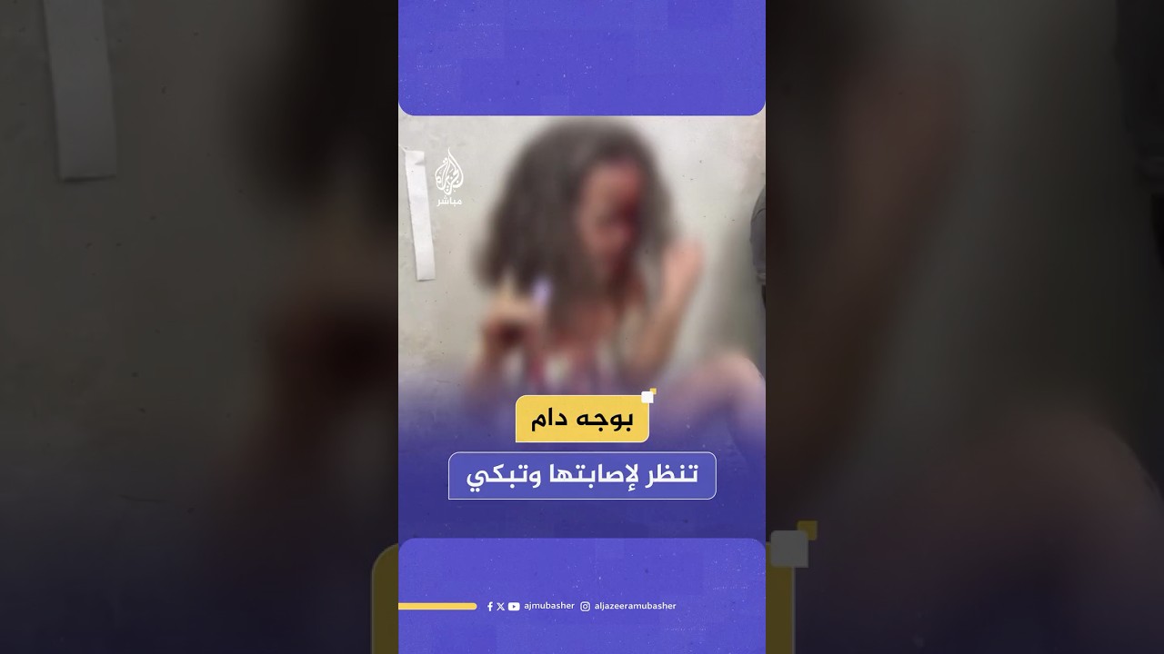 بكاء وهلع طفلة فلسطينية تحمل عينة دمها بعد إصابتها جراء قـصـ ـف إسرائيلي