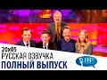 Бенедикт Камбербэтч, Эдди Редмэйн, Брайан Крэнстон [s20e05] | Шоу Грэма Нортона