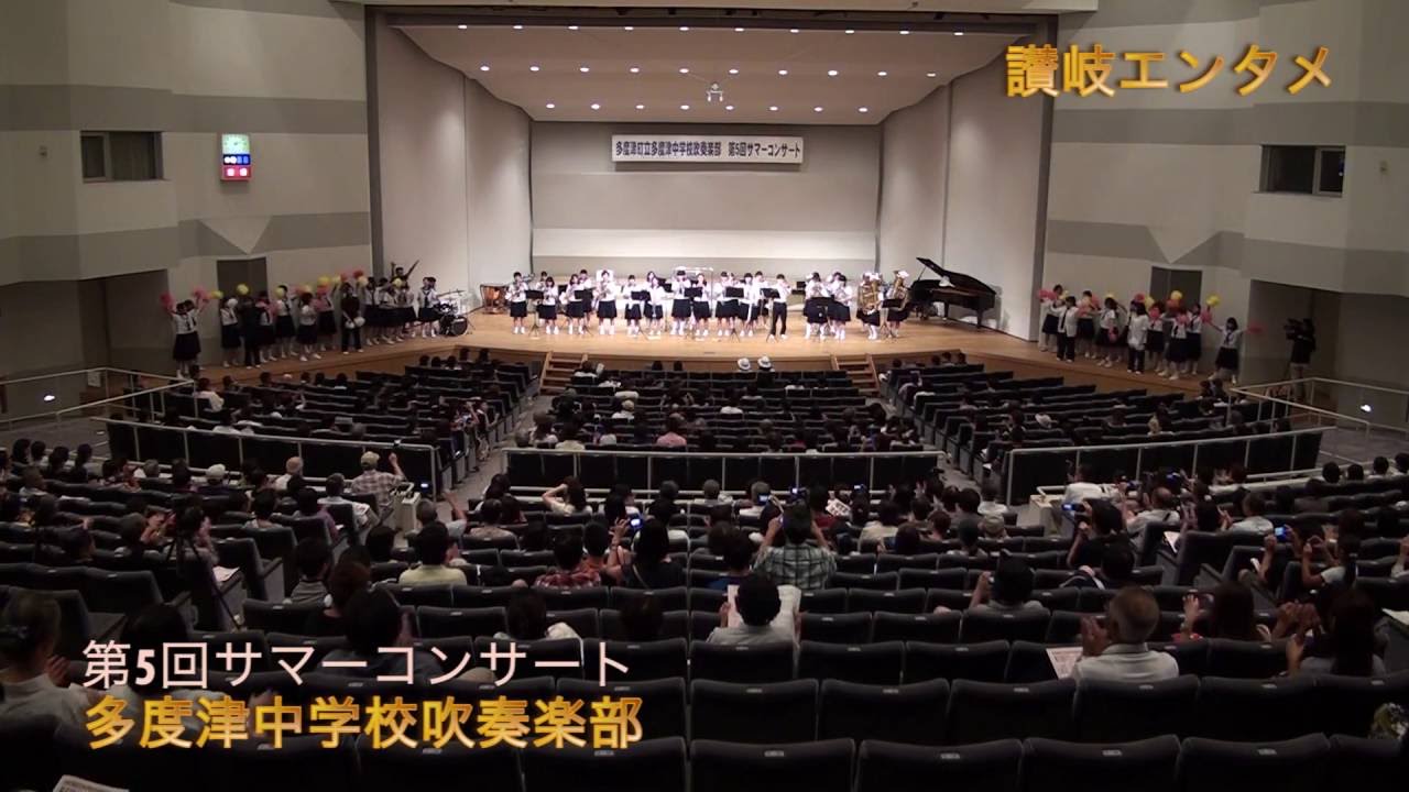 讃岐エンタメ第6回完全版b 多度津中学校吹奏楽部サマーコンサート第2部 Youtube