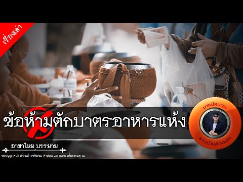 ตักบาตรอาหารแห้ง “ห้ามใส่บาตร” เด็ดขาด รู้หรือไม่? 6 สิ่งที่ไม่ควรใส่