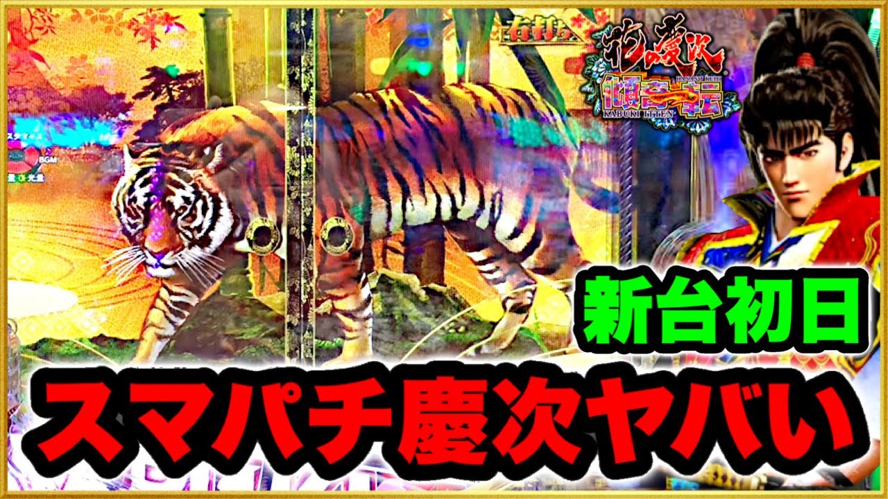 【スマパチ慶次】e花の慶次〜傾奇一転 パチンコ新台初日最速実践 e機の慶次の出玉力がさすがにヤバすぎた！ こんな簡単にLT突入するのは激アツ最強スペックすぎる！