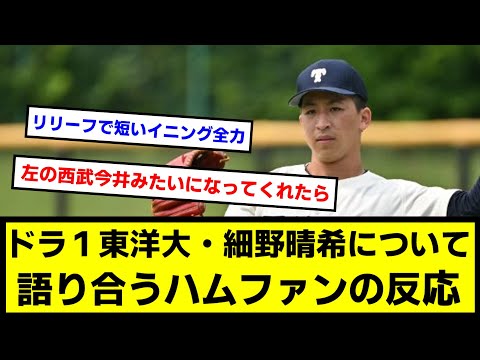 【語り合う】ドラ１東洋大・細野晴希について語り合うハムファンの反応