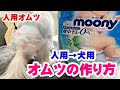 【災害時にも使える】愛犬のオムツを人用オムツで代用したら完璧だった！【吸水力抜群】