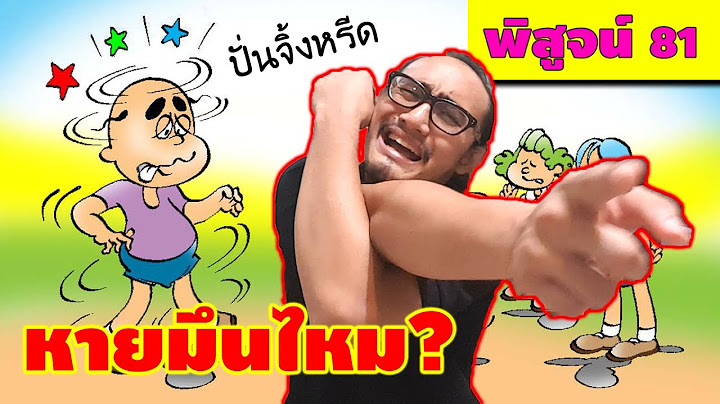 ปั่นจิ้งหรีดกลับด้านจะหายมึนหัวจริงหรือไม่? | พิสูจน์ 81 | เพื่อนซี้ ตัวแสบ