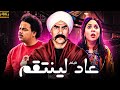 فيلم الكوميديا عاد لينتقم بطولة النجم احمد مكي و مصطفي غريب 
