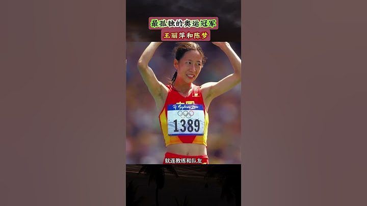 最孤独的两位奥运冠军#陈梦 #王丽萍