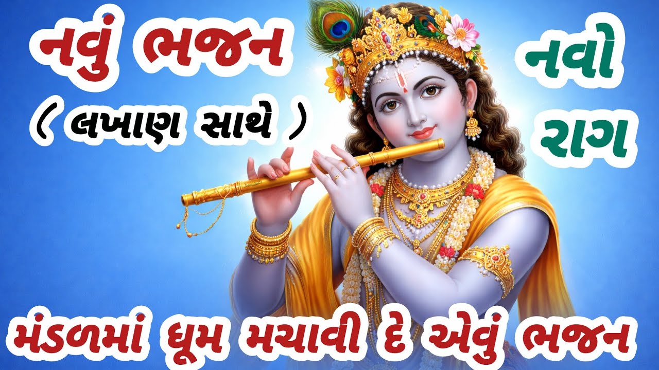 જોરદાર રાગમાં ગવાયેલા આ ભજને મંડળમાં ધૂમ મચાવી ✨gujarati bhajan🌷Krishna bhajan#bhajan#viral#krishna