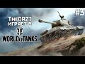 TheDRZJ играет в World of Tanks (#3)