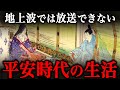 テレビでは放送できない！？平安時代の生活や風習！【光る君へ】