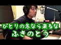 【歌詞コード付き】 ひとりの冬なら来るな / ふきのとう