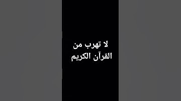 لا تهرب من القرآن الكريم